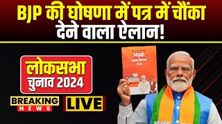 🔴BJP Ghoshna Patra 2024 Lok Sabha Election  BJP ने जारी किया घोषणा पत्र  जानें किसके लिए क्या वादे [upl. by Eoin714]