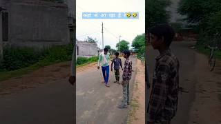 कहां से आ रहा है रे🤣😀 comedy fun funny shorts memes views love trending sad wife [upl. by Assenej]