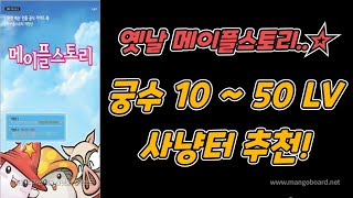 메이플랜드 궁수 1050렙 사냥터 추천 헌터사수 [upl. by Benkley844]