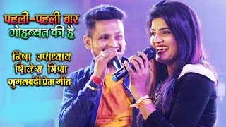 निशा उपाध्याय  शिवेश मिश्राजुगालबंदी  पहलीपहली बार मोहब्बत की है  Nisha Upadhyay Live Show [upl. by Aicilet]