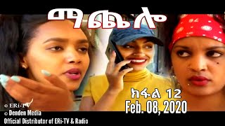 ማጨሎ ክፋል 12  MaChelo Part 12 February 08 2020  ERiTV Drama Series [upl. by Gimble]