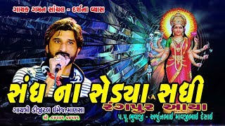 Sandhana Sedya Gaman Santhal Darshana Vays Mamta Barot SADHI GARABA [upl. by Attesor]