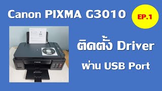 เครื่องพิมพ์ Canon PIXMA G3010 EP1 ติดตั้ง Driver ผ่าน USB Port [upl. by Ertnod]