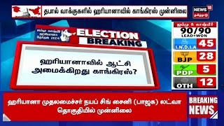 Haryana Election Result 2024  ஹரியானாவில் ஆட்சி அமைகிறது காங்கிரஸ்  Congress  Rahul Gandhi [upl. by Dorrej]