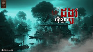 ដង្កូវសុីខ្មោច Akaraអក្ខរា [upl. by Menard57]