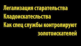 ✅ Легализация 🐉 Как спец службы 🐉контролируют старателей кладоскателей и добытчиков янтаря [upl. by Warchaw]