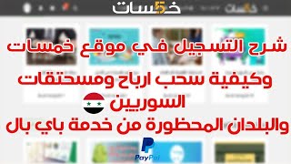 التسجيل في موقع خمسات للسورين وحل مشكلة سحب الأرباح من خمسات للسورية [upl. by Bitthia703]