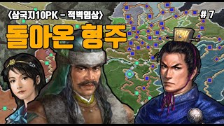 삼국지10PK 돌아온 형주특급  7화 [upl. by Gustie765]