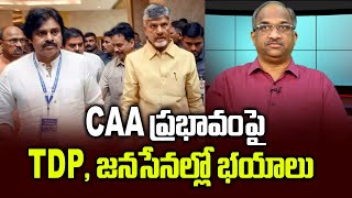 CAA ప్రభావంపై TDP జనసేనల్లో భయాలు  TDP Janasena fear over CAA impact [upl. by Eniloj]