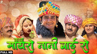 कथा मायरो नानी बाई रो  सम्पूर्ण कथा एक साथ । प्रकाश गाँधी  Hit Katha  Full HD [upl. by Erline]