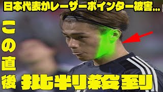 日本 対 バーレーンの試合に批判殺到‼️許せない🔥「最低の行為」「マジで低俗」日本代表がレーザーポインター被害…バーレーン観客の悪質妨害→Xトレンド入り【W杯アジア最終予選】 [upl. by Cristina298]