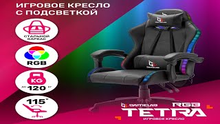 Обзор на кресло компьютерное игровое GAMELAB TETRA RGB Black [upl. by Emlin939]