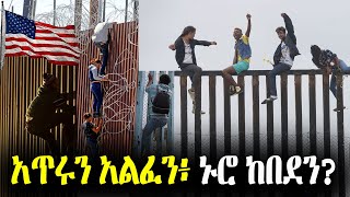 ህይወት በልዕለ ሀያሏ ሀገር አሜሪካ [upl. by Aicinet]