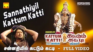 சன்னதியில் கட்டும் கட்டி  Sannathiyil Kattum Katti  Srihari  Full video  Tamil Ayyappan songs [upl. by Aigil894]