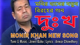 Dokkho  Monir Khan New Song  Jewel Babu Feat  Anwar Chowdhury Lyrics  Music Bangla Station [upl. by Euginimod]