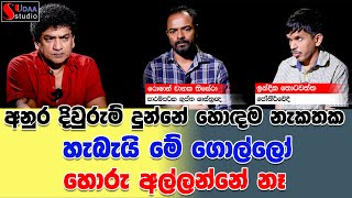 අනුර දිවුරුම් දුන්නේ හොඳම නැකතක හැබැයි මේගොල්ලෝ හොරු අල්ලන්නේ නෑ  SUDAA STUDIO [upl. by Hgeilyak]