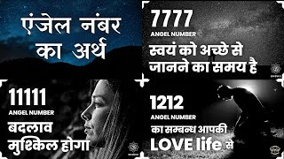 11111 1212 7777 एंजेल नंबर का अर्थ हिंदी में Angel Number 11111 1212 7777 Meaning in Hindi [upl. by Hastings]