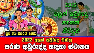 2022 Litha  Sinhala Aluth Avurudu Nakath Charithra  Nakath Sittuwa  Parana Awrudda Sadaha Snanaya [upl. by Htiduj]