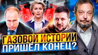 Газовый КОШМАР Европы Россия ОТКАЗАЛАСЬ от транзита через Украину [upl. by Oisinoid]