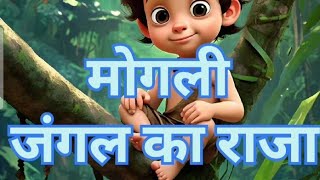 मोगली का मजेदार सफर  Mowglis Fun Jungle Adventure  KidsHindiCartoon Songmoglifuncartoonforkids [upl. by Yretsym]