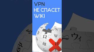 КАК РОСКОМНАДЗОР УБЬЕТ WIKIPEDIA  VPN НЕ СПАСЕТ [upl. by Aicilanna415]