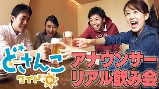 どさんこワイド朝番外編 春改編スタートして・・・アナウンサーリアル飲み会 [upl. by Gilbye965]