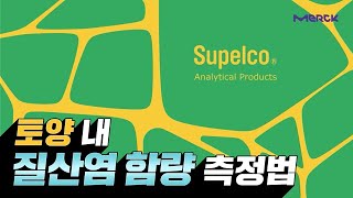 머크 라이프사이언스  토양 내 질산염 함량 측정법 Determination of Nitrate content in Soil [upl. by Oelc]