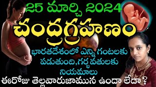 chandra grahan 2024 in india date and time telugu [upl. by Herzen]