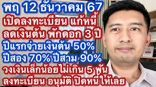 พฤ 12 ธค 67 เปิดลงทะเบียนแก้หนี้คนไทย ลดเงินต้น หยุดคิดดอก วงเงินน้อยปิดหนี้ให้เลย สำหรับคนผิดนัด [upl. by Lhadnek]