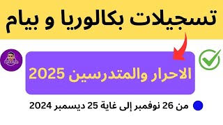 تسجيلات بكالوريا و بيام الاحرار والمتدرسين 2025 من 26 نوفمبر إلى غاية 25 ديسمبر 2024 [upl. by Rhett]