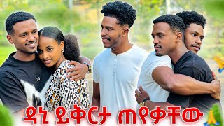 አብርሽ እና ሩታ ከዳኒ ጋር ታረቁዳኒ ይቅርታ ጠየቀ💕 [upl. by Lacym906]