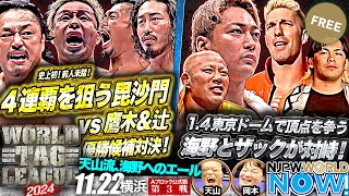 【新日本プロレス】『WORLD TAG LEAGUE 2024』全勝優勝での4連覇を狙う“毘沙門”後藤＆YOSHIHASHI vs 鷹木＆辻の激烈タッグ！【NJPWWORLD NOW】 [upl. by Debo]