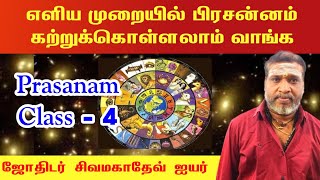 எளிய முறையில் பிரசன்னம் கற்றுக்கொள்ளலாம்  prasanam jothidan class part 4 [upl. by Kosel]