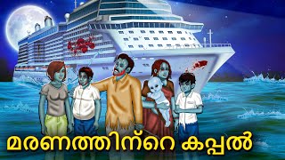 മരണത്തിന്റെ കപ്പൽ  Malayalam Stories  Bedtime Stories  Horror Stories in Malayalam [upl. by Siladnerb]