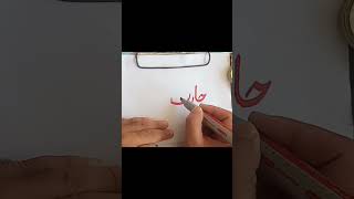 How to write hares khan name in khatte nastaliq [upl. by Vick]