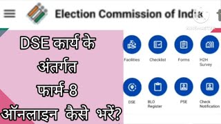 BLO App से Form 8 कैसे भरें  BLO App Se form 8 kaise Bharein  How fill Form 8 By blo App DSE WORK [upl. by Amling]