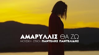 Αμαρυλλίς  Θα Ζω  Amaryllis  Tha Zo  Official Video Clip [upl. by Oaks]