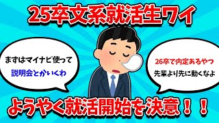 【2ch就活スレ】25卒文系就活生ワイ、ようやく就活開始を決意！！！【25卒】【26卒】【就職活動】 [upl. by Nytsirk]