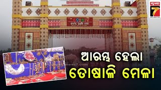 Toshali National Crafts Mela 2023 Begins In Bhubaneswar ଆରମ୍ଭ ହେଲା ତୋଷାଳି ମେଳା  PrameyaNews7 [upl. by Nwahsyd]