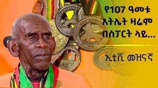 የ107 ዓመቱ አትሌት ዛሬም በስፓርት ላይ [upl. by Grous]