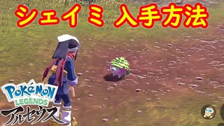 【シェイミ】出現場所 入手方法 攻略 【Pokémon LEGENDS アルセウス ポケモン レジェンズ アルセウス】 [upl. by Miharbi]