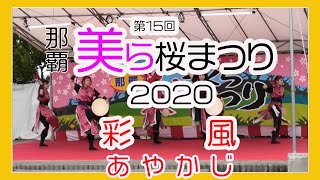 彩 風 あやかじ２０２０ 創作エイサー  第１５回 那覇美らさくらまつり）那覇市漫湖公園中央噴水広場 Okinawa [upl. by Shumway]