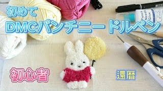 【初心者】Seriaのパンチニードルをお試し後道具を買い揃えミッフィーを刺繍しましたパンチニードル ミッフィー 還暦 [upl. by Babara]