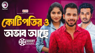 কোটিপতির ও অভাব আছে  Kotipotir O Obhab Ache  Bnagla Natok Short Story  Eagle Natok Short 2024 [upl. by Akceber]