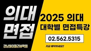 의대면접 2025학년도 의대의예과 모집인원 2655명전년도 1682명 지원인원 39749명전년도 25839명 13910명 증가 수능이후 파이널 면접일정 [upl. by Enorahs924]