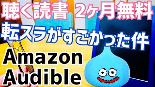 転スラがすごかった件！聴く読書2か月無料！小説を聴こう！【Amazon Audible】 [upl. by Leval]