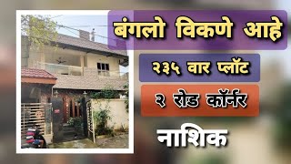 बंगलो विकणे आहे  इंदिरा नगर 🔥 Bungalow for Sale 🔥 bungalow 15 Cr  7507401081 [upl. by Shimkus329]