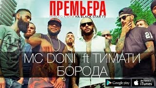 Doni ft Тимати  Борода Премьера клипа 2014 [upl. by Ahsenev421]