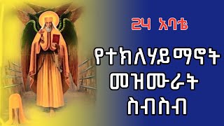 የአቡነ ተክለሀይማኖት መዝሙሮች ስብስብ singer dn adane album New Ethiopian Orthodox tewahedo mezmur ተክለሀይማኖት [upl. by Laidlaw999]