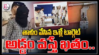 తాళం వేసిన ఇళ్లే టార్గెట్  అడ్డం వస్తే ఖతం Latest News Updates  Sumantvpeddapalli [upl. by Lakin]